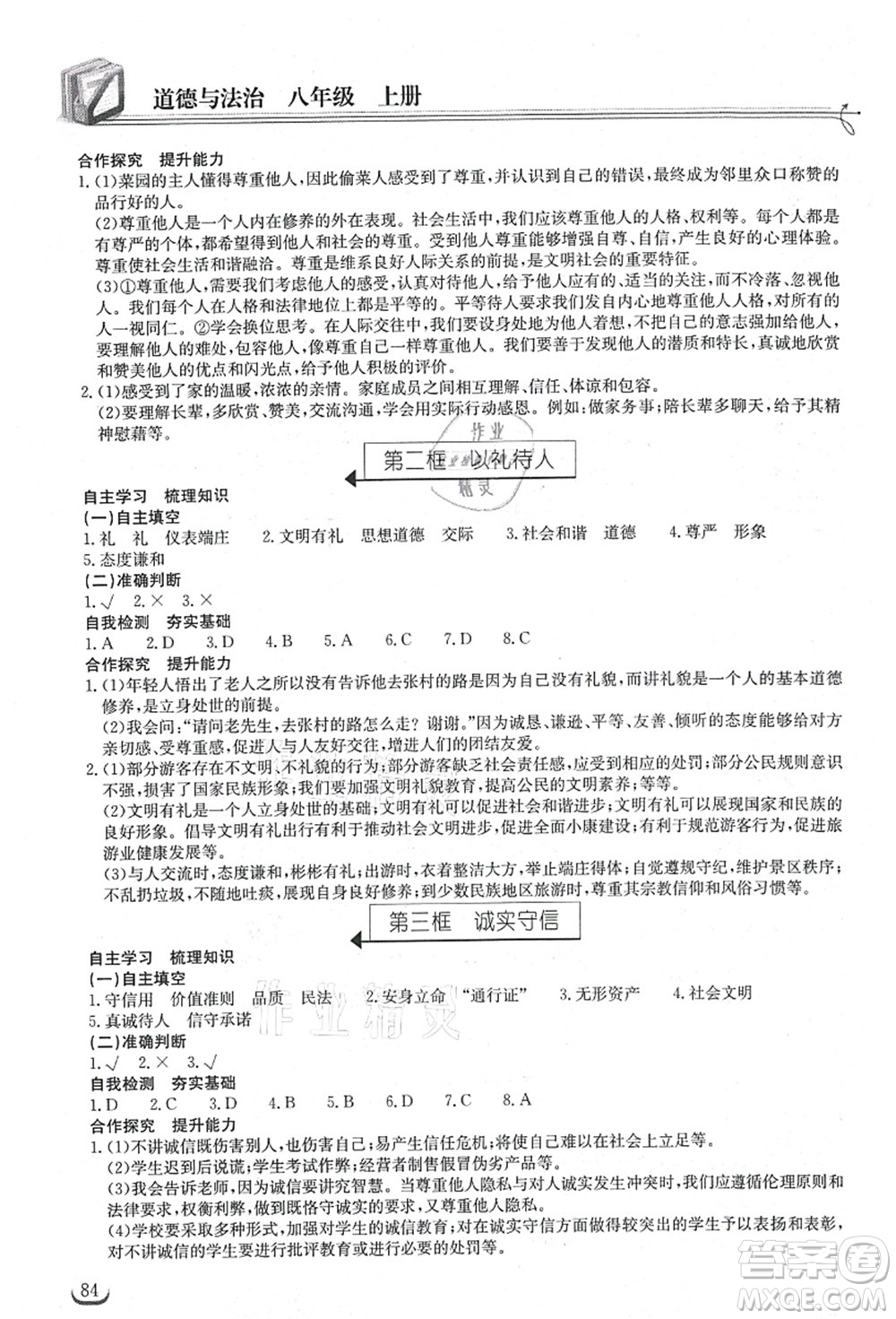 湖北教育出版社2021長江作業(yè)本同步練習(xí)冊八年級道德與法治上冊人教版答案