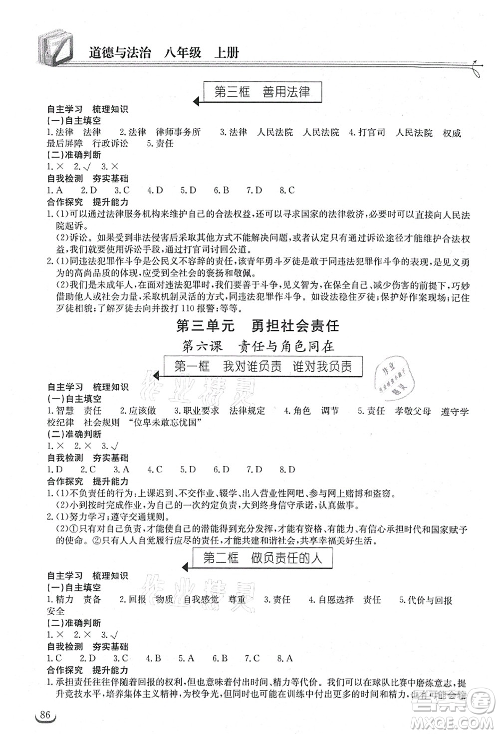 湖北教育出版社2021長江作業(yè)本同步練習(xí)冊八年級道德與法治上冊人教版答案