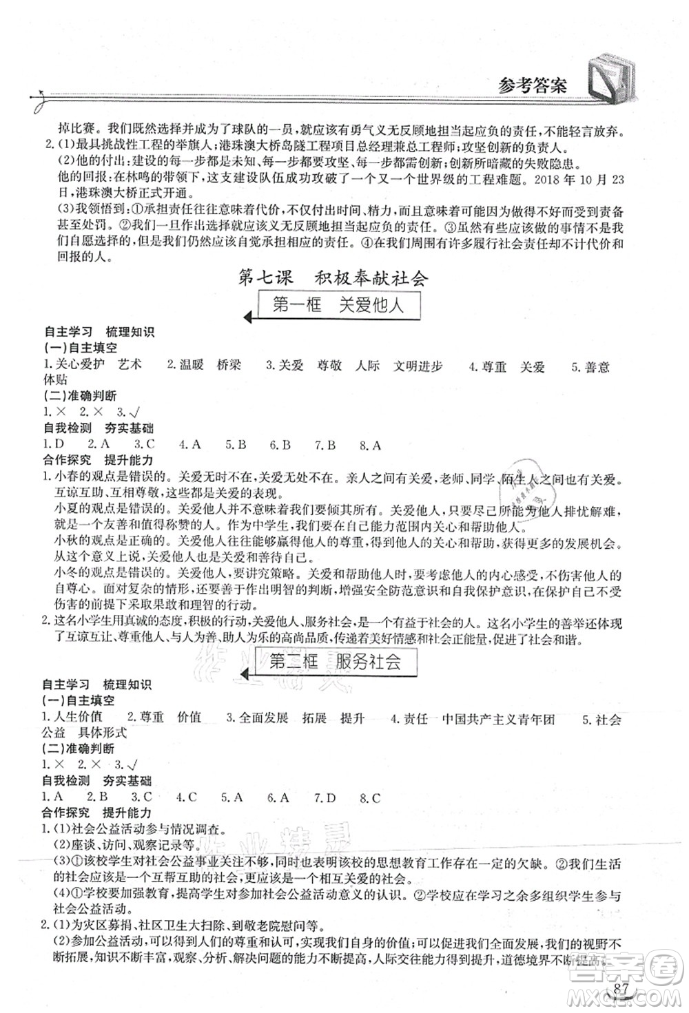 湖北教育出版社2021長江作業(yè)本同步練習(xí)冊八年級道德與法治上冊人教版答案