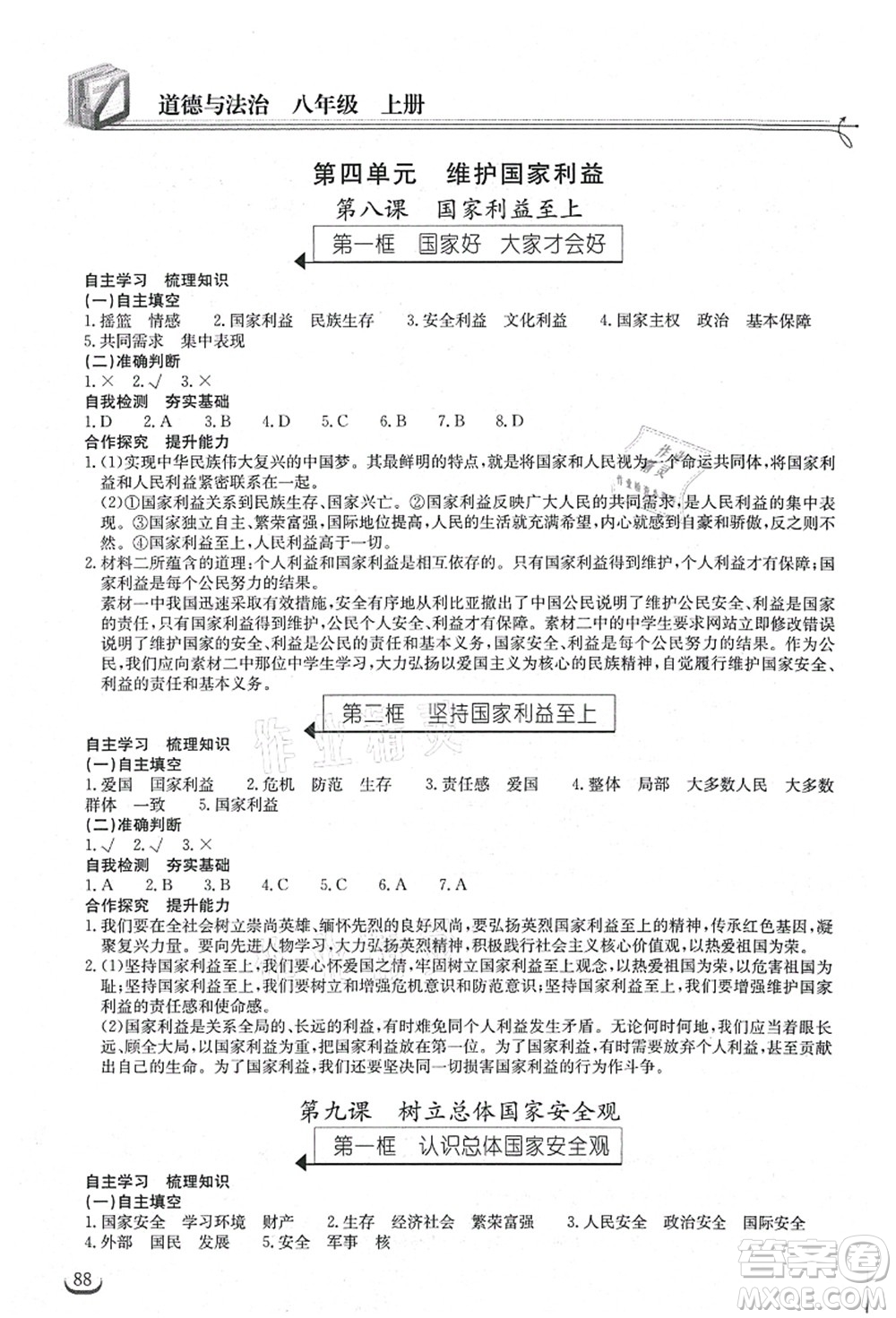 湖北教育出版社2021長江作業(yè)本同步練習(xí)冊八年級道德與法治上冊人教版答案