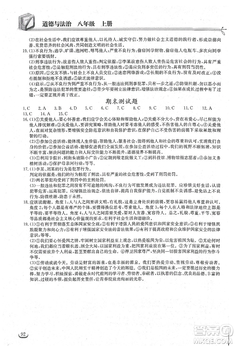 湖北教育出版社2021長江作業(yè)本同步練習(xí)冊八年級道德與法治上冊人教版答案