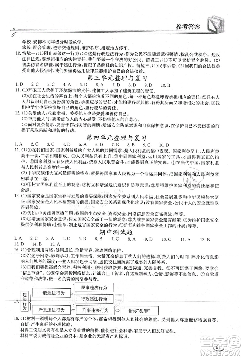 湖北教育出版社2021長江作業(yè)本同步練習(xí)冊八年級道德與法治上冊人教版答案