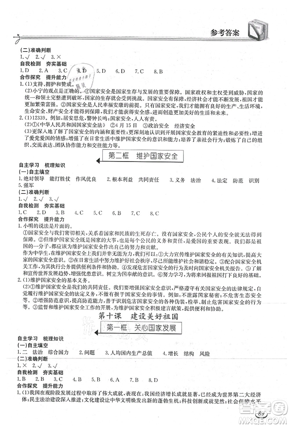 湖北教育出版社2021長江作業(yè)本同步練習(xí)冊八年級道德與法治上冊人教版答案