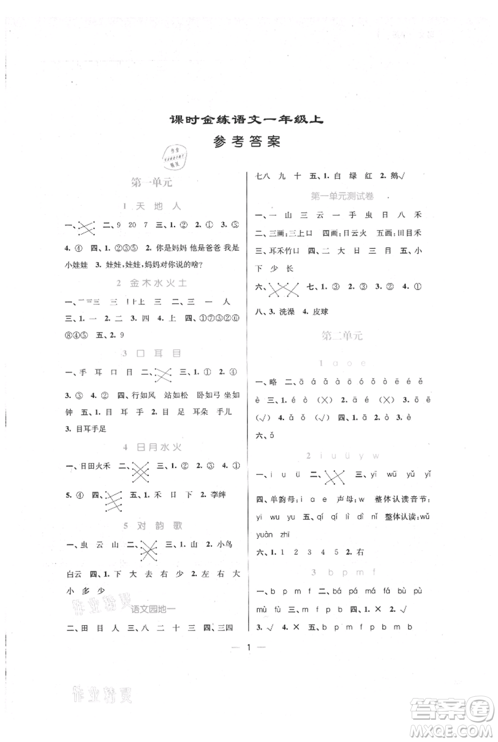 江蘇鳳凰美術(shù)出版社2021課時金練一年級上冊語文人教版參考答案