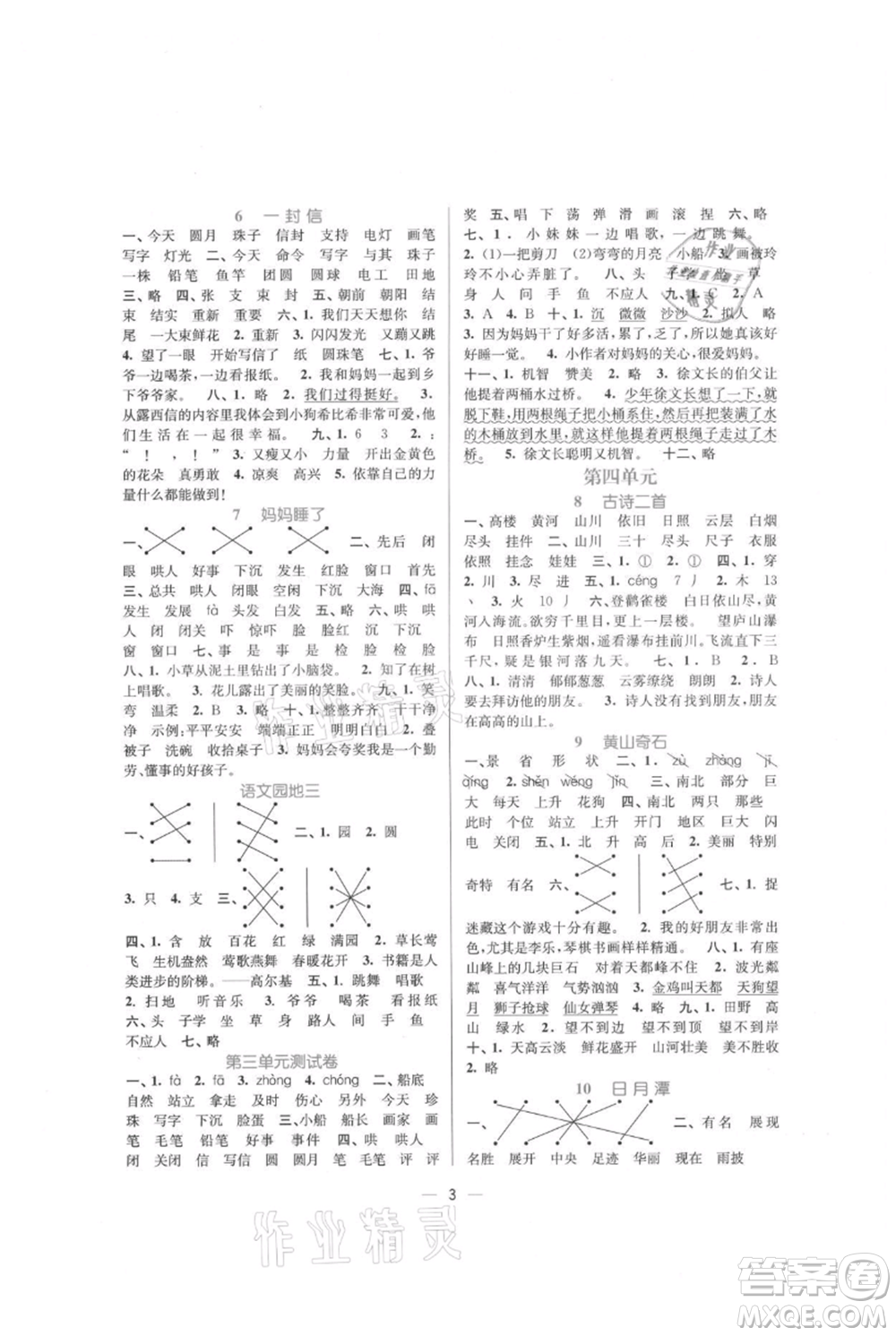 江蘇鳳凰美術(shù)出版社2021課時(shí)金練二年級(jí)上冊(cè)語(yǔ)文人教版參考答案