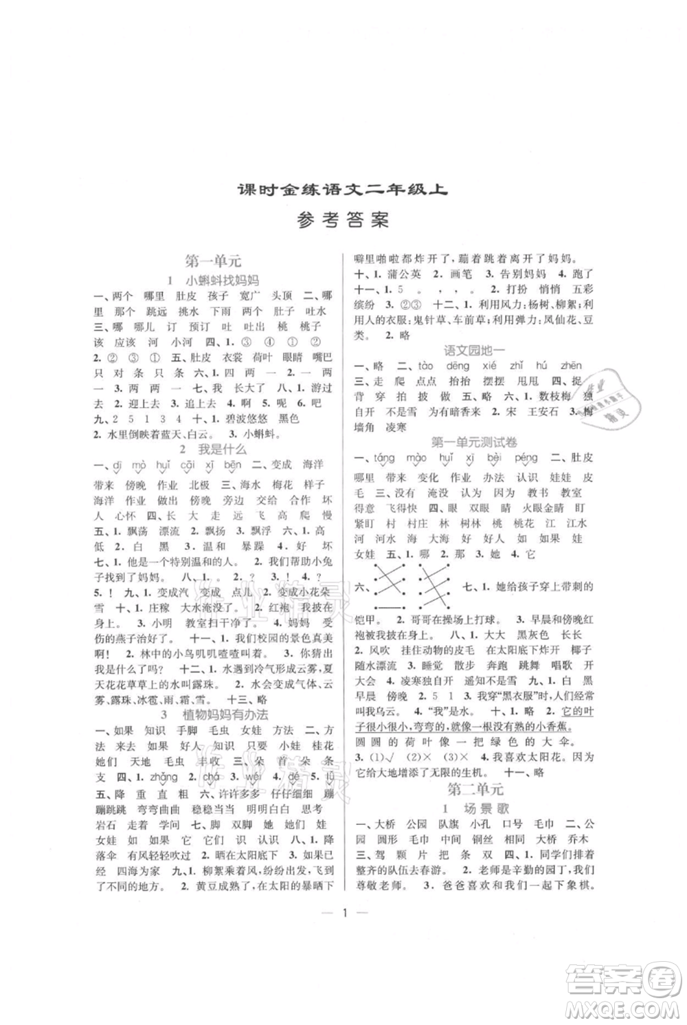 江蘇鳳凰美術(shù)出版社2021課時(shí)金練二年級(jí)上冊(cè)語(yǔ)文人教版參考答案