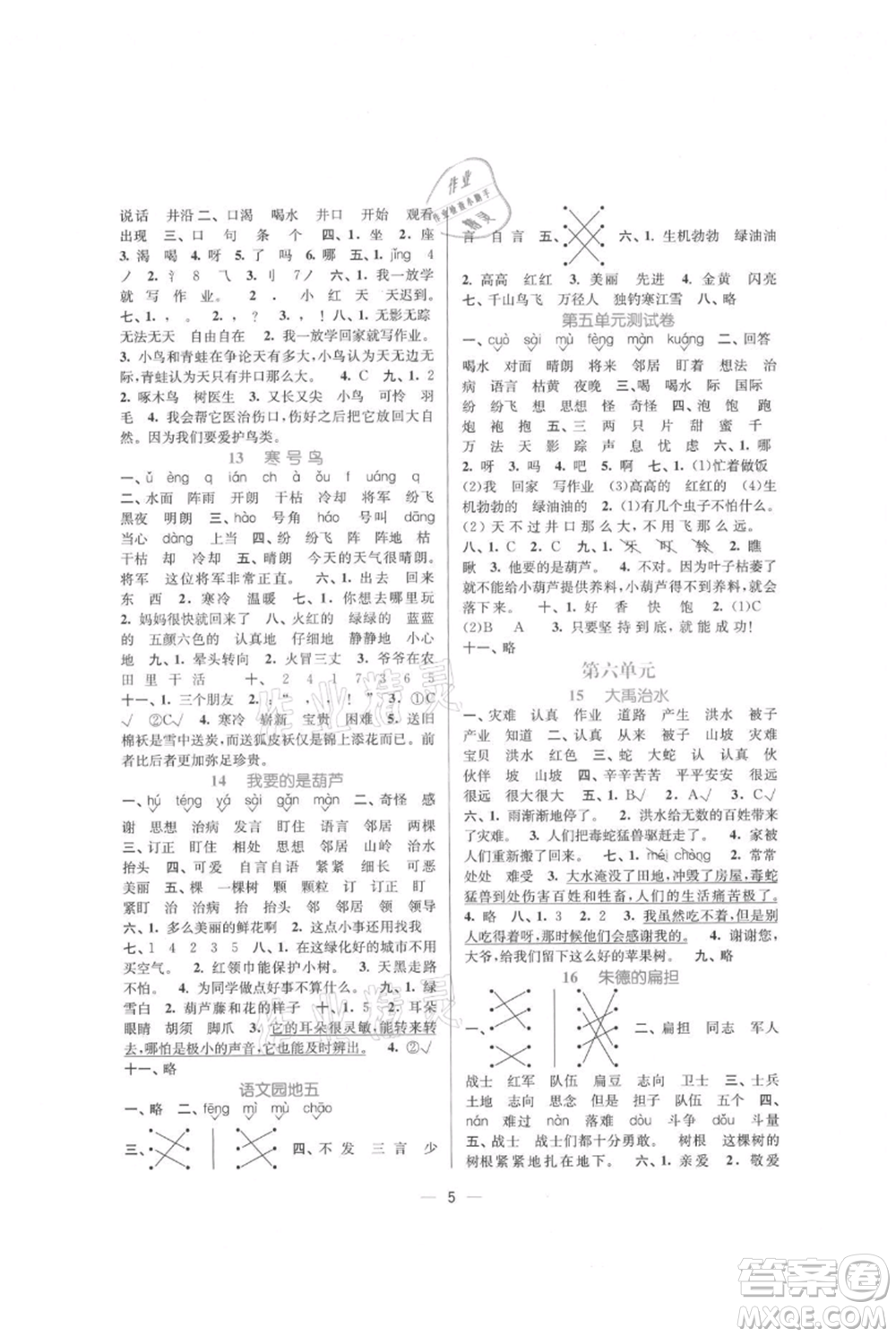 江蘇鳳凰美術(shù)出版社2021課時(shí)金練二年級(jí)上冊(cè)語(yǔ)文人教版參考答案