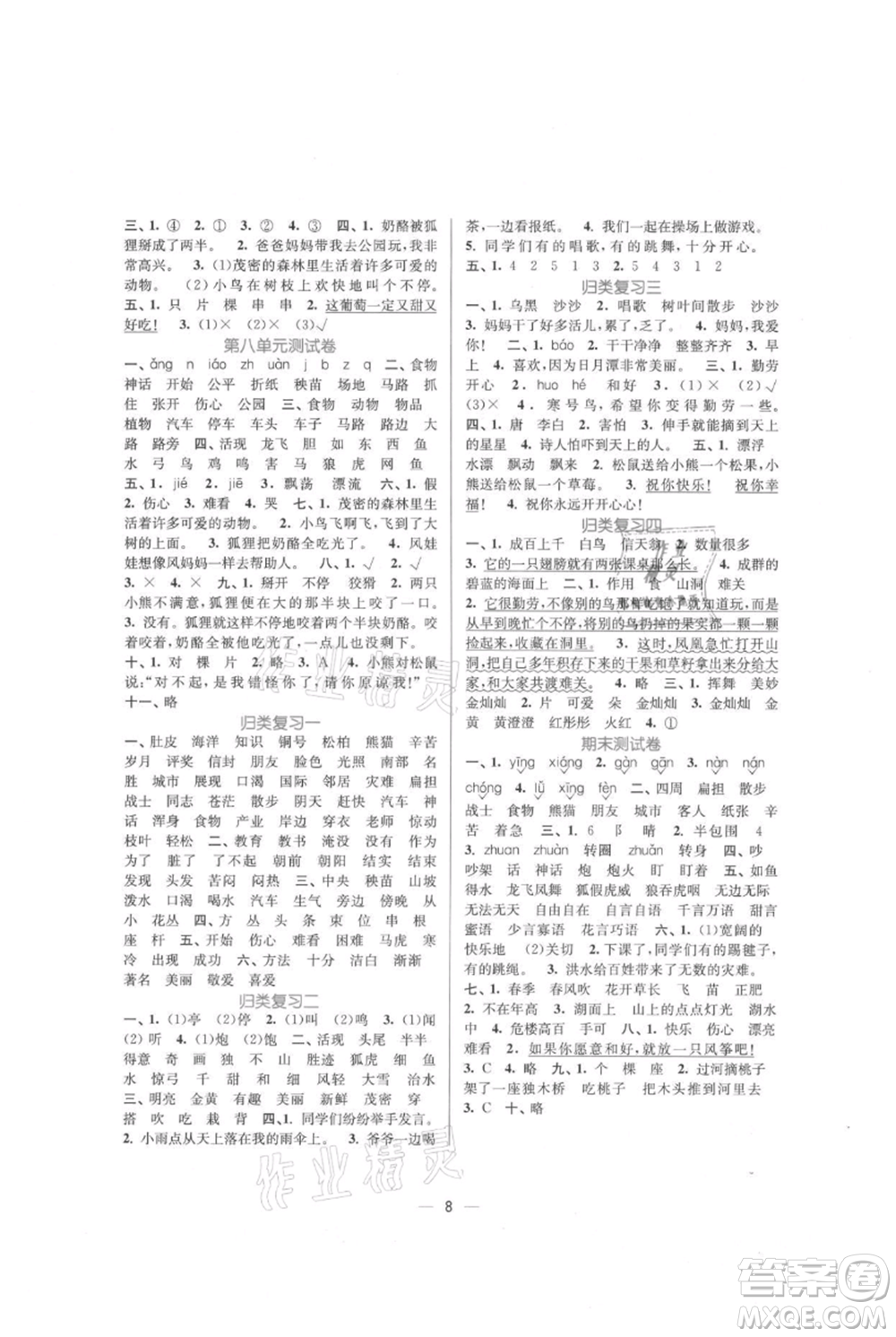 江蘇鳳凰美術(shù)出版社2021課時(shí)金練二年級(jí)上冊(cè)語(yǔ)文人教版參考答案