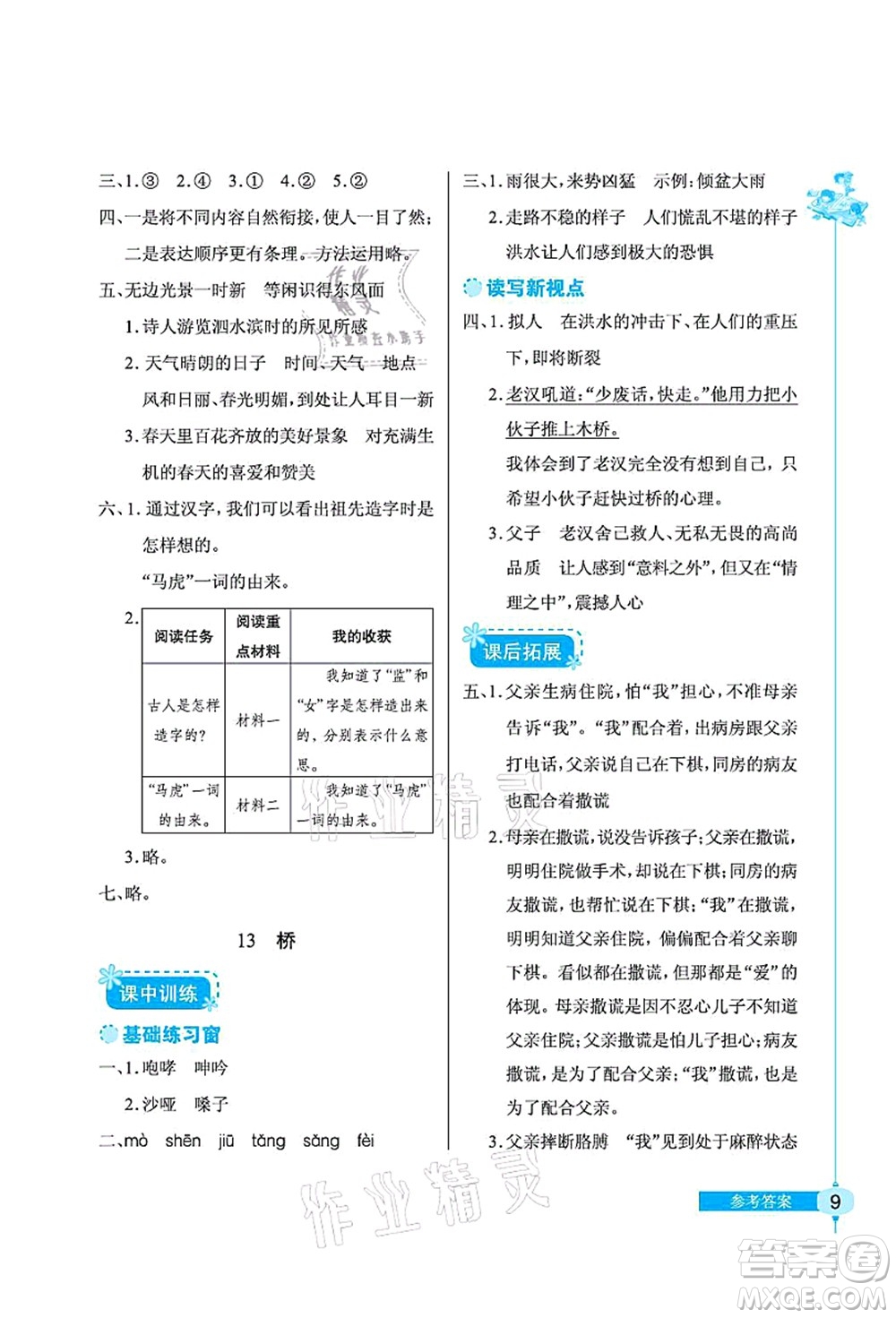 湖北教育出版社2021長(zhǎng)江作業(yè)本同步練習(xí)冊(cè)六年級(jí)語(yǔ)文上冊(cè)人教版答案