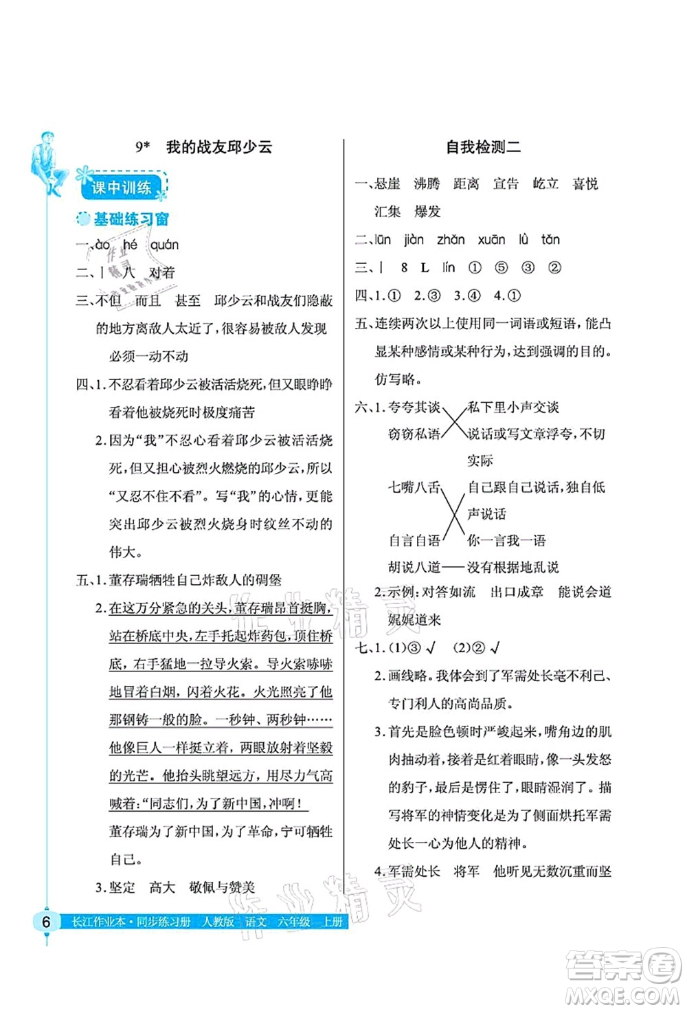 湖北教育出版社2021長(zhǎng)江作業(yè)本同步練習(xí)冊(cè)六年級(jí)語(yǔ)文上冊(cè)人教版答案