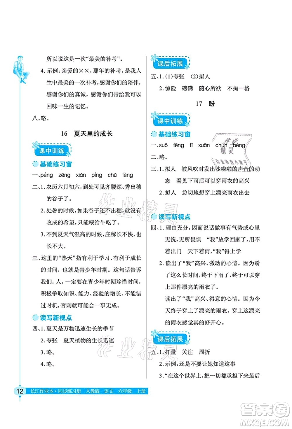 湖北教育出版社2021長(zhǎng)江作業(yè)本同步練習(xí)冊(cè)六年級(jí)語(yǔ)文上冊(cè)人教版答案