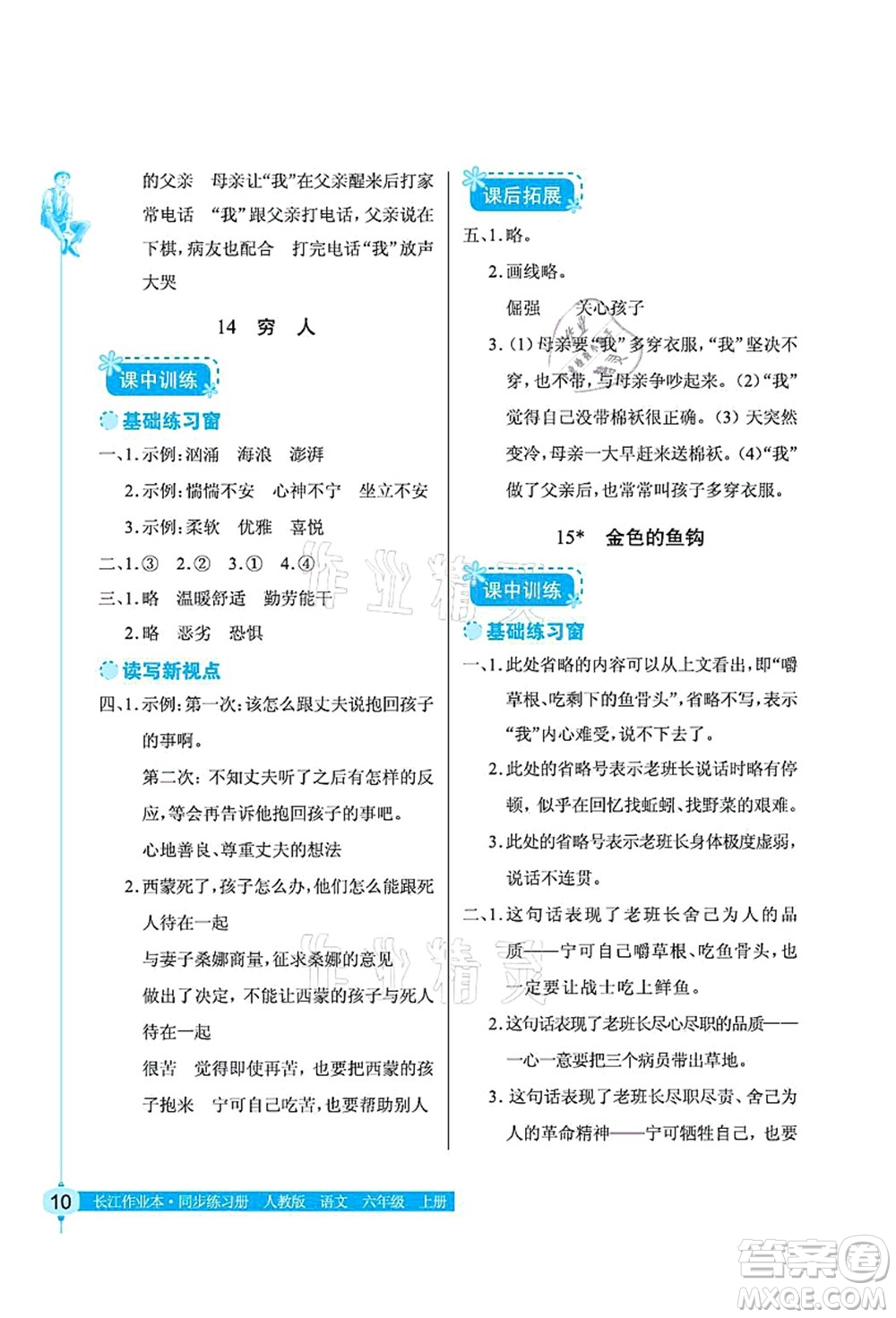 湖北教育出版社2021長(zhǎng)江作業(yè)本同步練習(xí)冊(cè)六年級(jí)語(yǔ)文上冊(cè)人教版答案