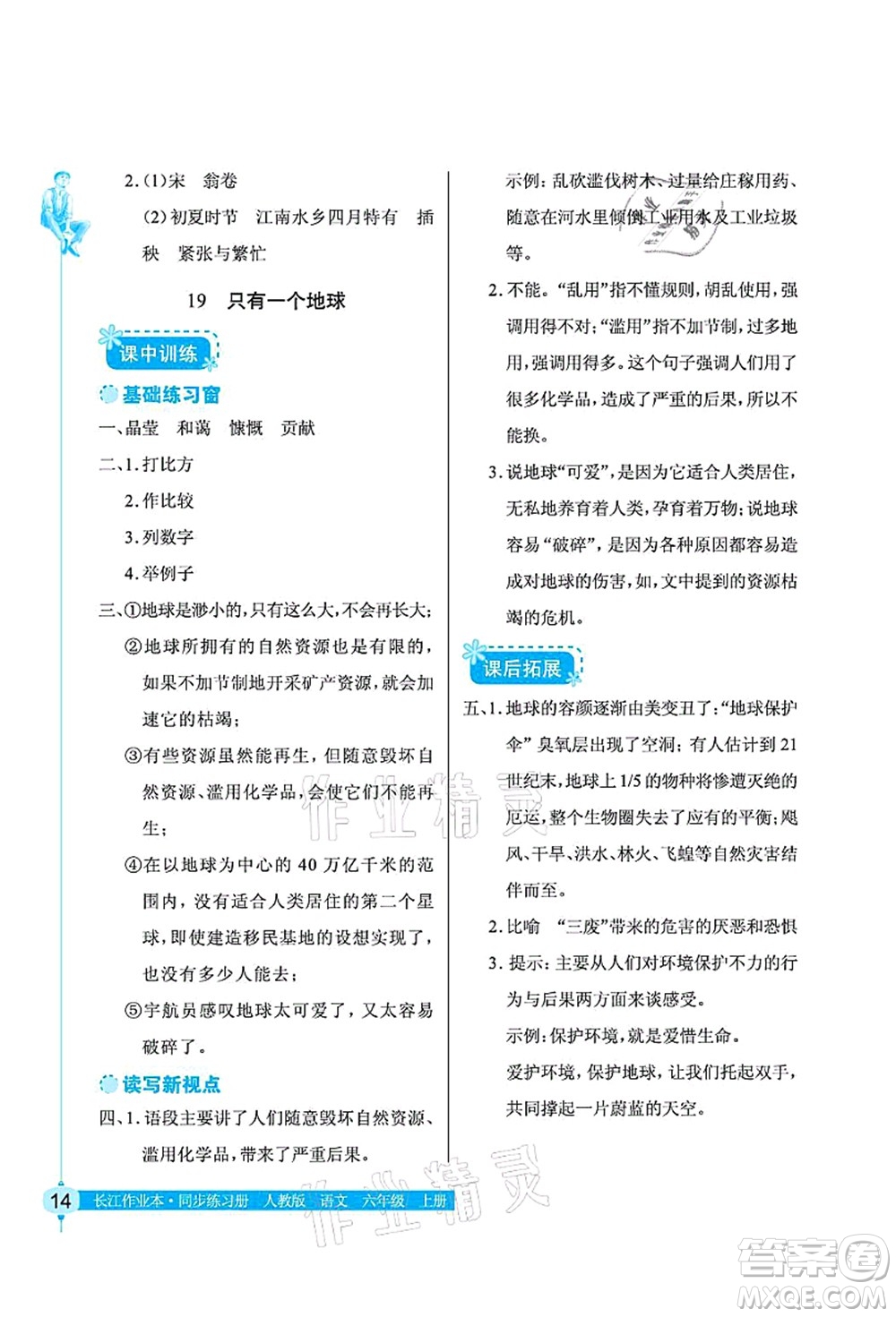 湖北教育出版社2021長(zhǎng)江作業(yè)本同步練習(xí)冊(cè)六年級(jí)語(yǔ)文上冊(cè)人教版答案