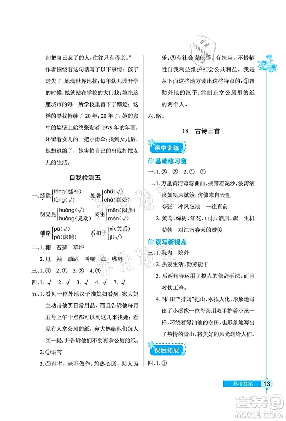 湖北教育出版社2021長(zhǎng)江作業(yè)本同步練習(xí)冊(cè)六年級(jí)語(yǔ)文上冊(cè)人教版答案