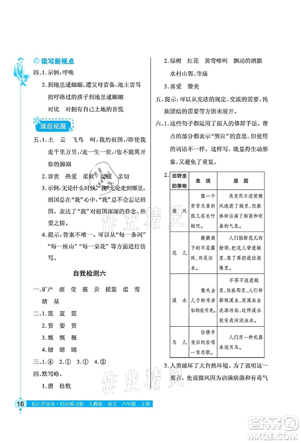 湖北教育出版社2021長(zhǎng)江作業(yè)本同步練習(xí)冊(cè)六年級(jí)語(yǔ)文上冊(cè)人教版答案