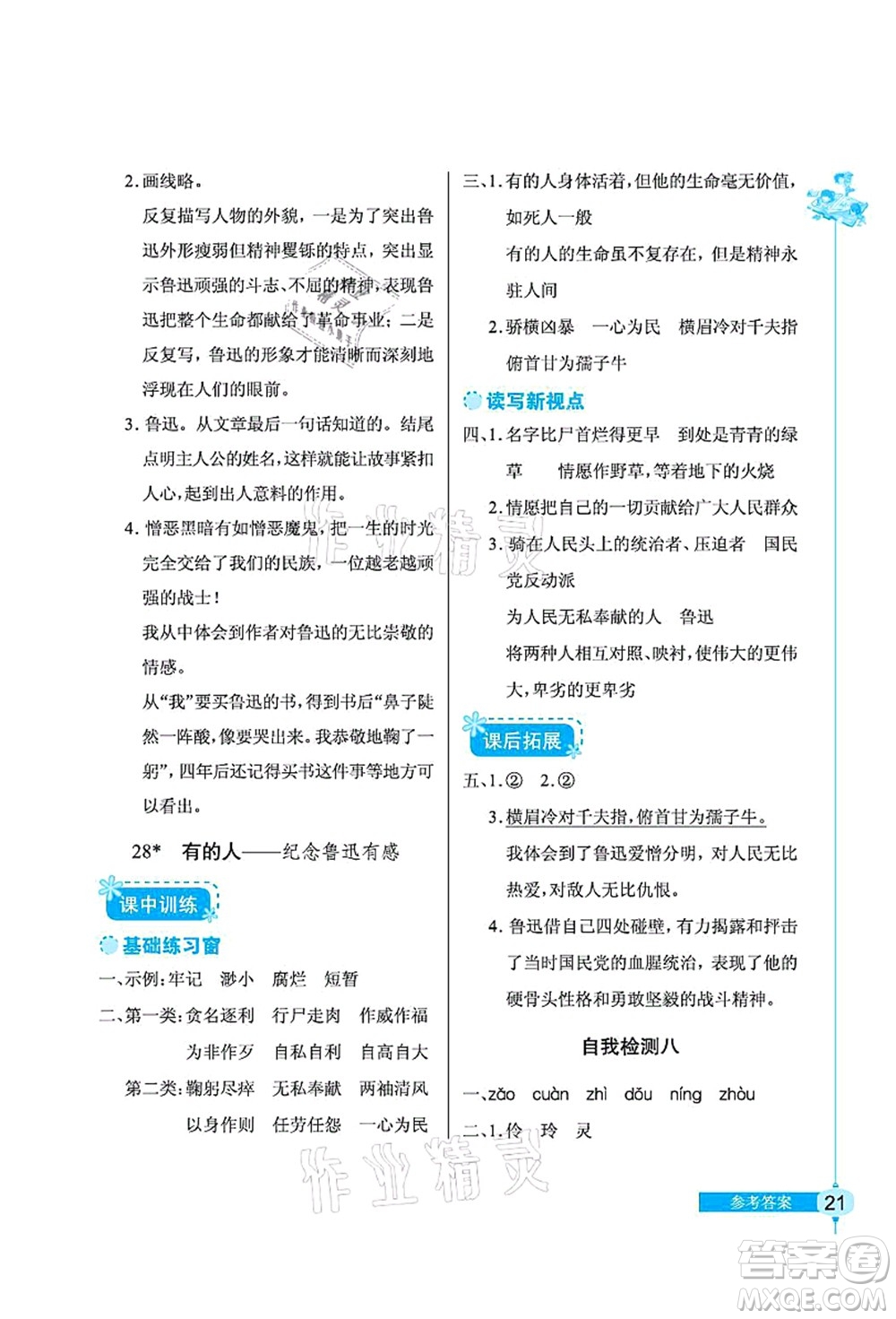 湖北教育出版社2021長(zhǎng)江作業(yè)本同步練習(xí)冊(cè)六年級(jí)語(yǔ)文上冊(cè)人教版答案