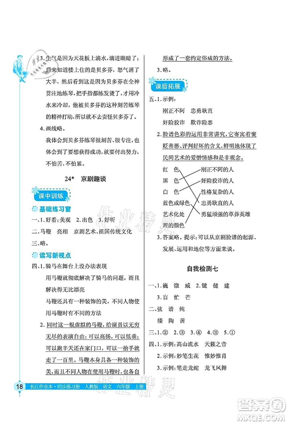 湖北教育出版社2021長(zhǎng)江作業(yè)本同步練習(xí)冊(cè)六年級(jí)語(yǔ)文上冊(cè)人教版答案