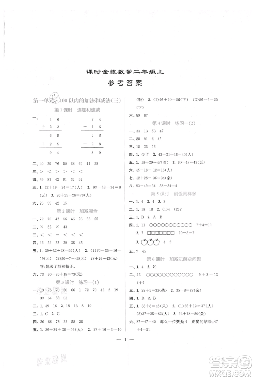 江蘇鳳凰美術(shù)出版社2021課時金練二年級上冊數(shù)學(xué)江蘇版參考答案