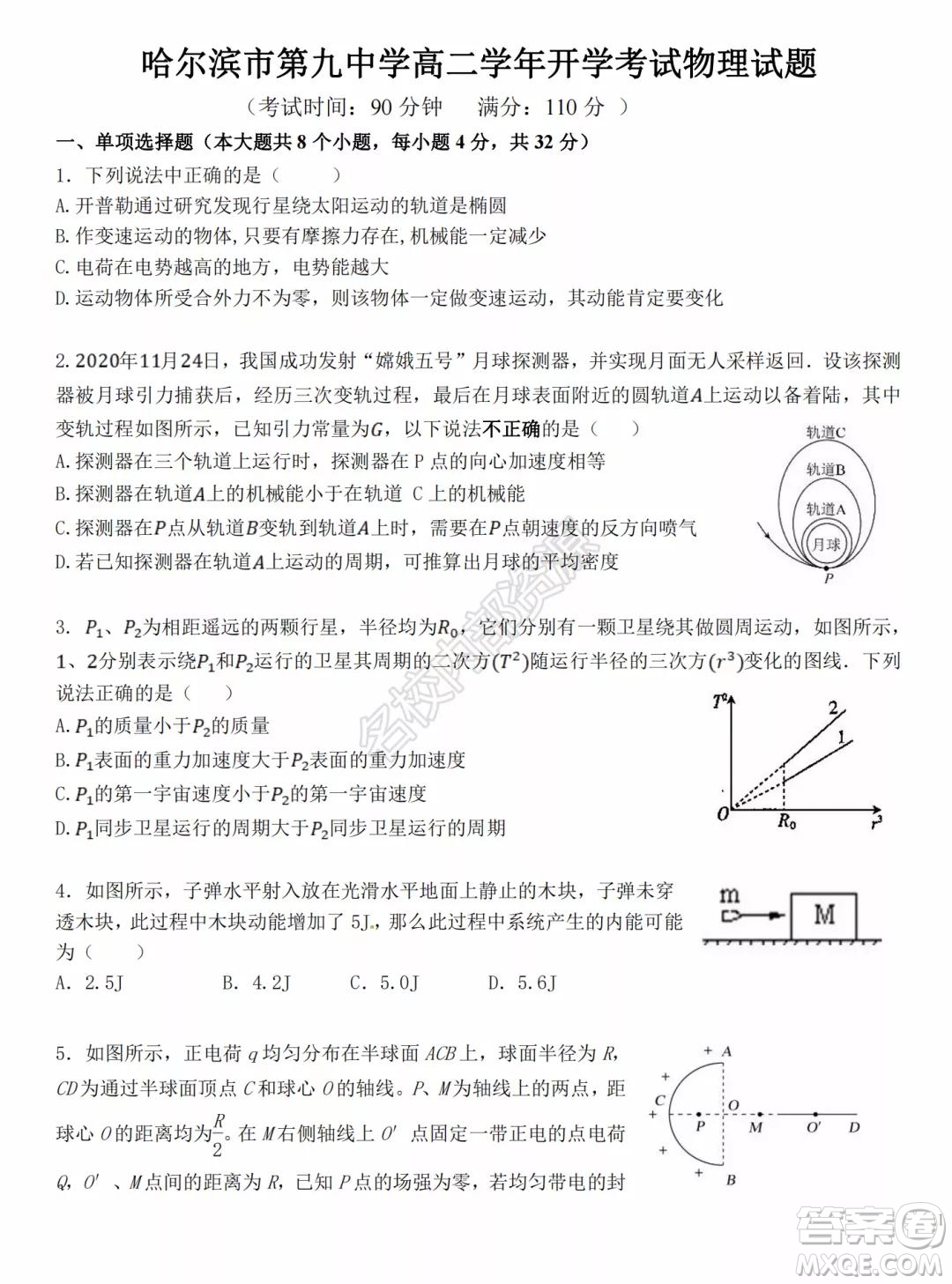 哈爾濱市第九中學(xué)2021-2022學(xué)年度上學(xué)期開學(xué)考試高二學(xué)年化學(xué)學(xué)科試卷及答案