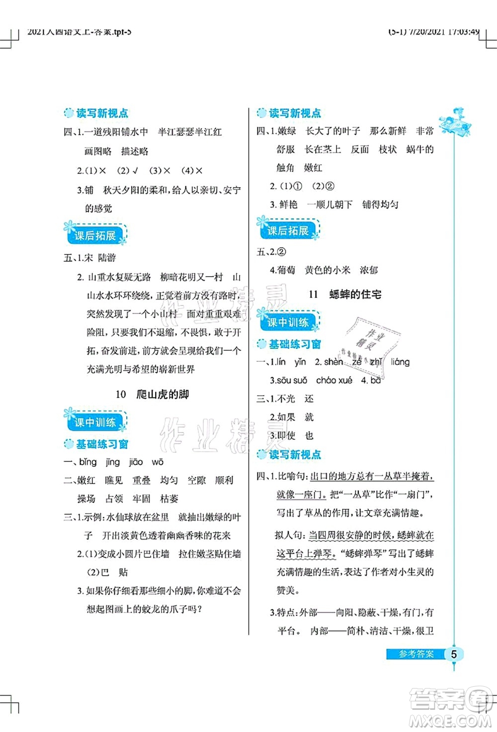 湖北教育出版社2021長江作業(yè)本同步練習(xí)冊四年級語文上冊人教版答案