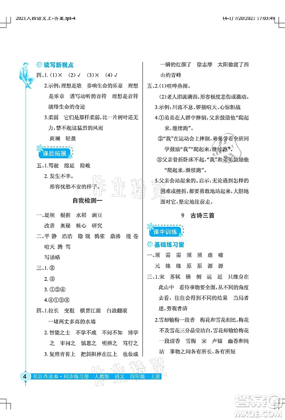 湖北教育出版社2021長江作業(yè)本同步練習(xí)冊四年級語文上冊人教版答案