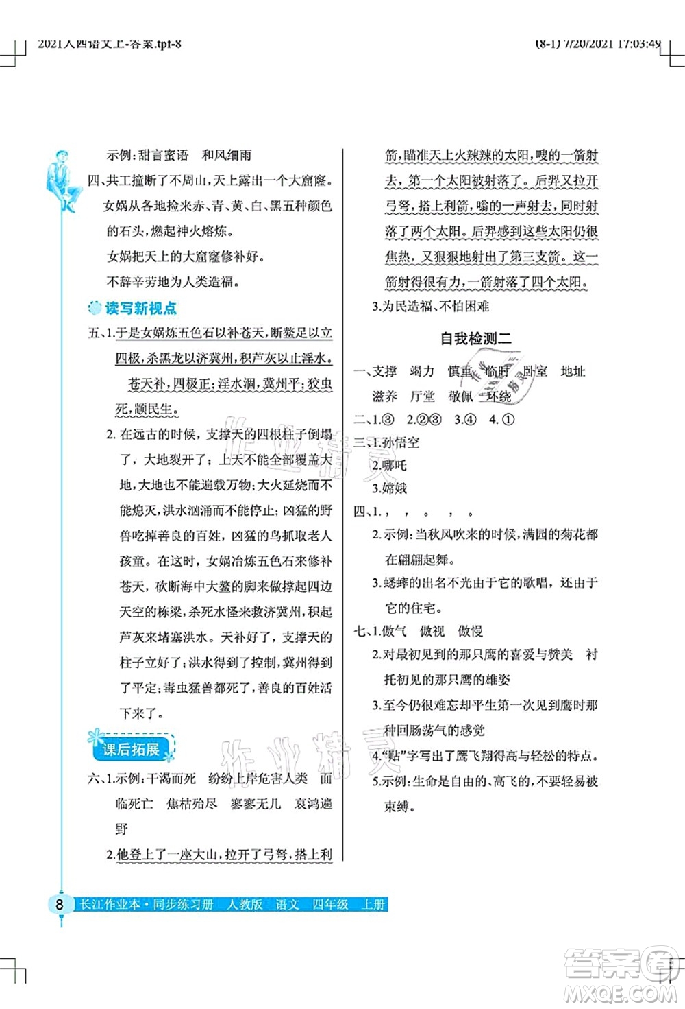 湖北教育出版社2021長江作業(yè)本同步練習(xí)冊四年級語文上冊人教版答案