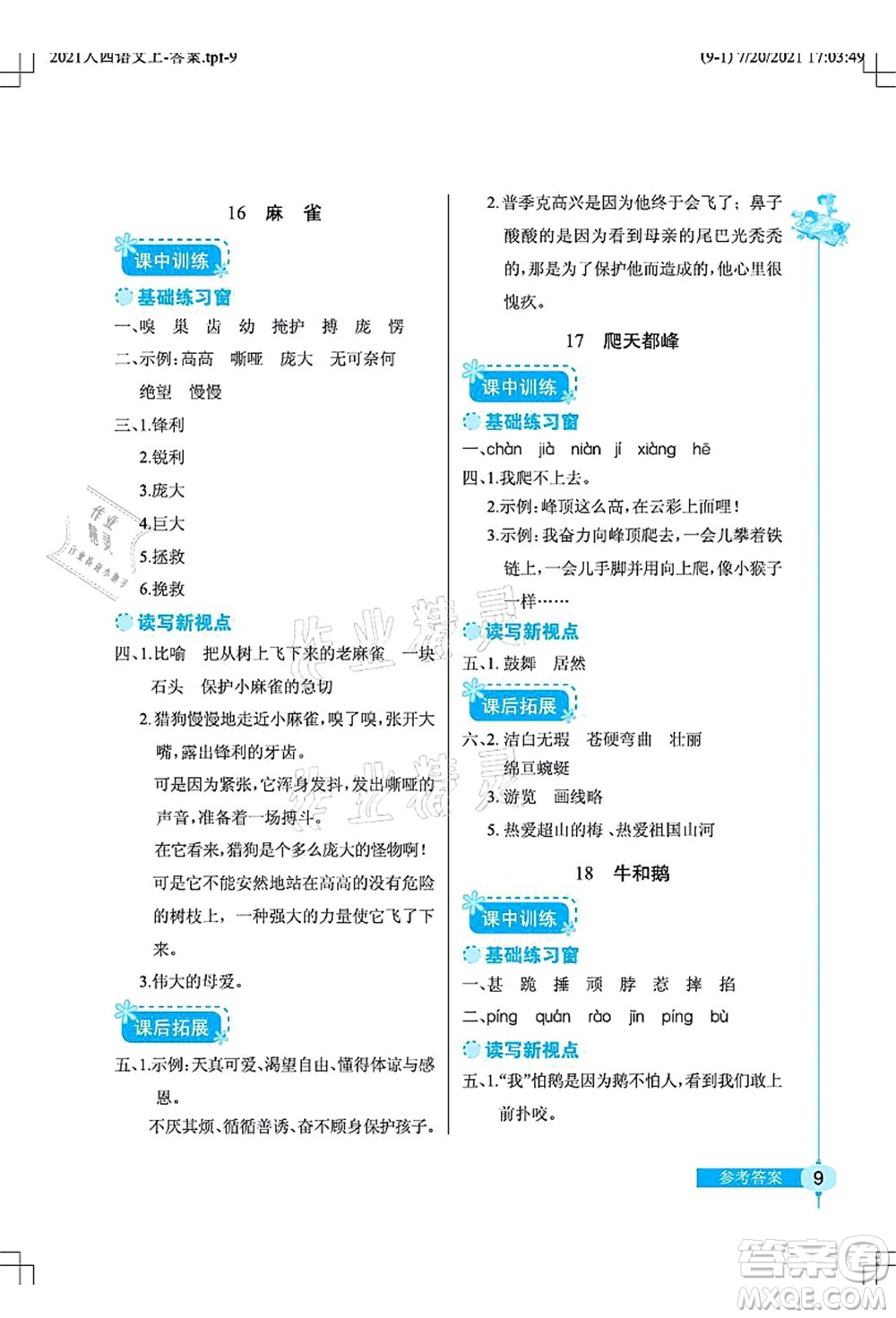 湖北教育出版社2021長江作業(yè)本同步練習(xí)冊四年級語文上冊人教版答案