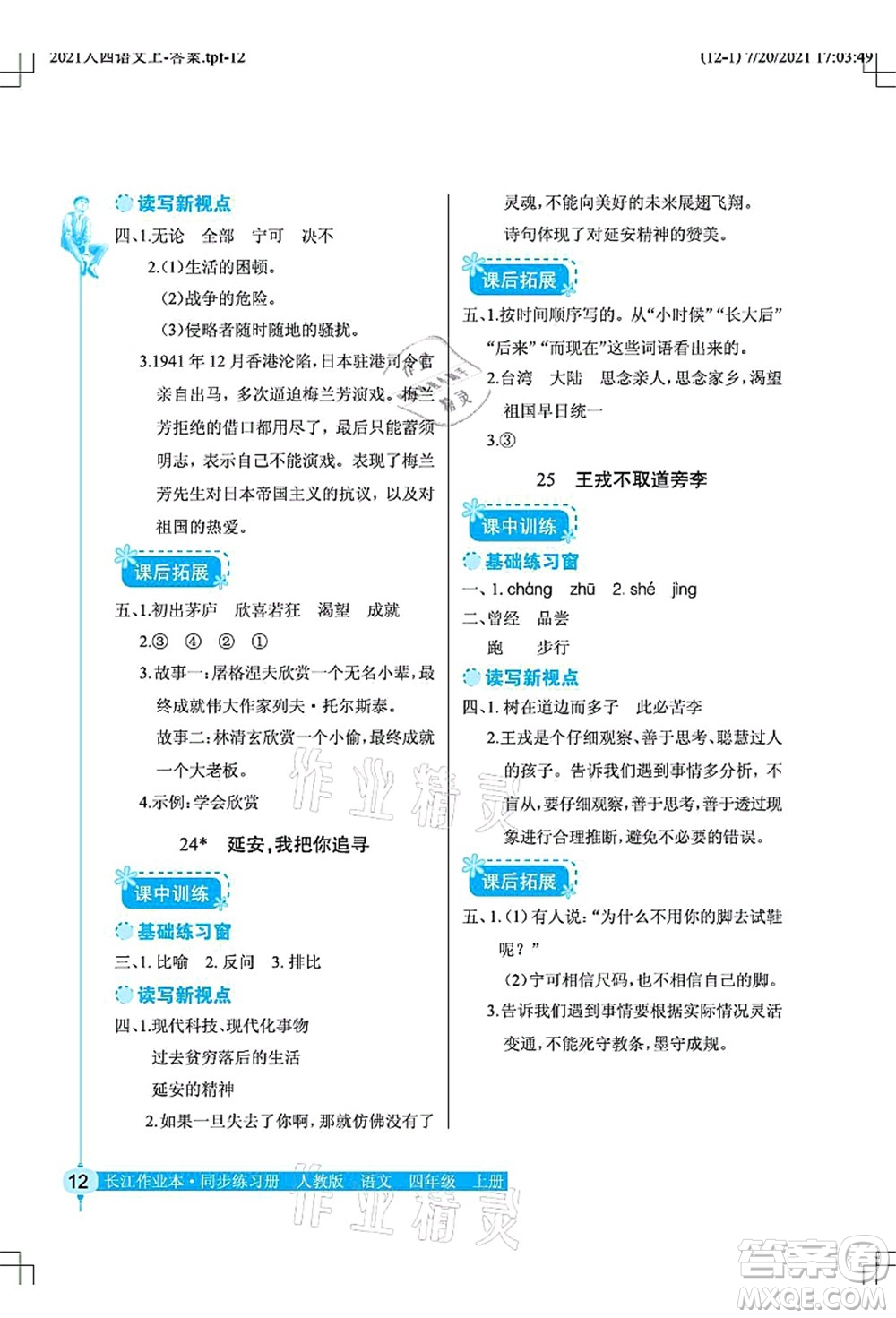 湖北教育出版社2021長江作業(yè)本同步練習(xí)冊四年級語文上冊人教版答案