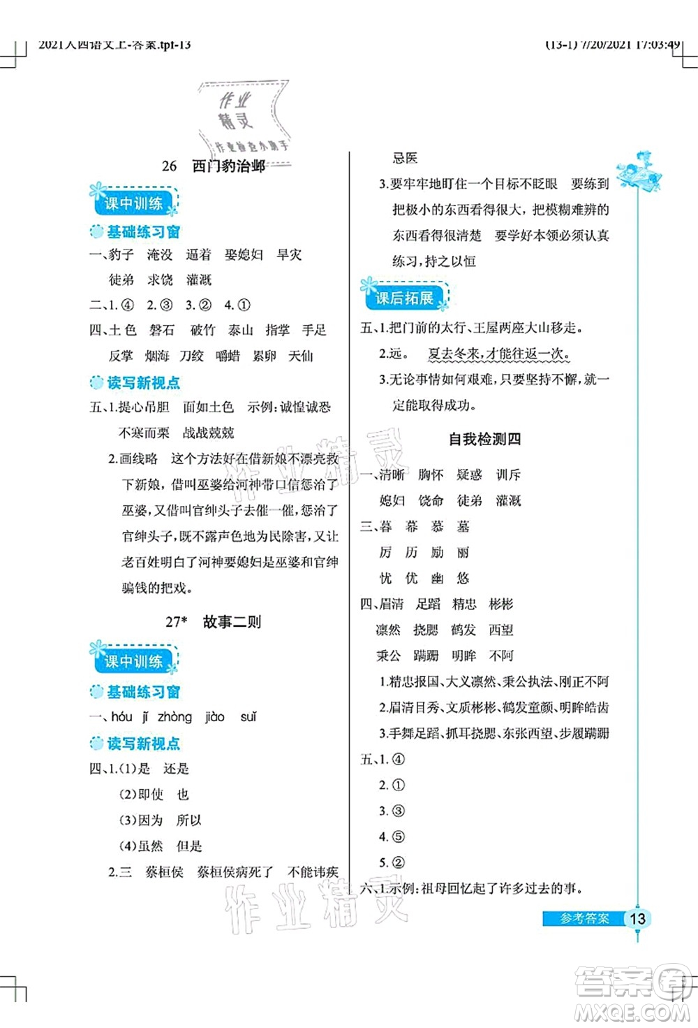 湖北教育出版社2021長江作業(yè)本同步練習(xí)冊四年級語文上冊人教版答案