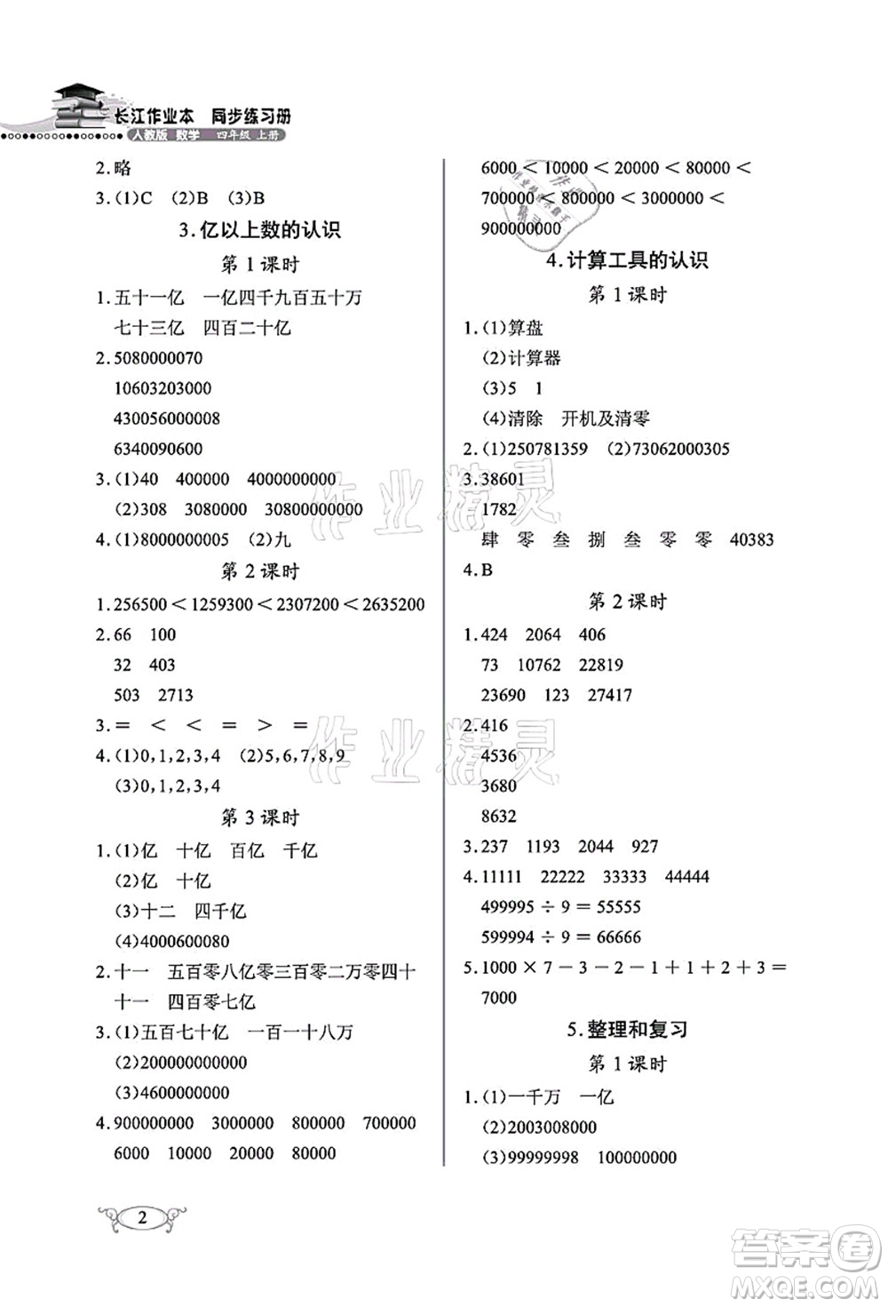 湖北教育出版社2021長江作業(yè)本同步練習(xí)冊四年級數(shù)學(xué)上冊人教版答案