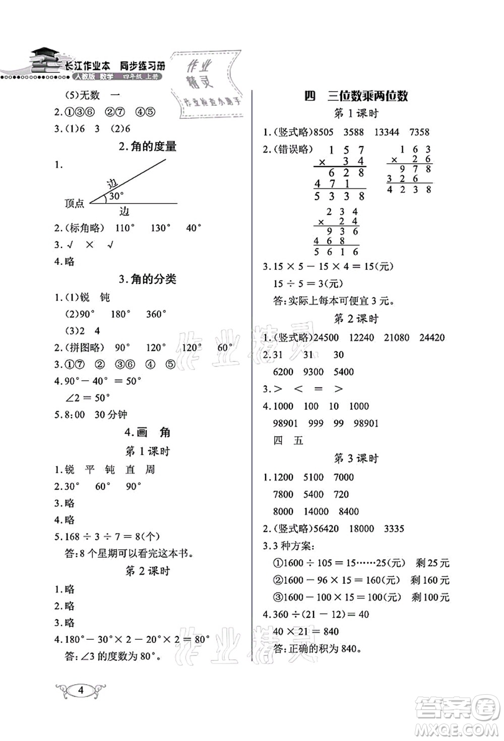 湖北教育出版社2021長江作業(yè)本同步練習(xí)冊四年級數(shù)學(xué)上冊人教版答案