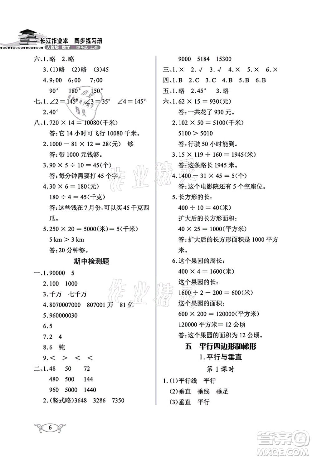 湖北教育出版社2021長江作業(yè)本同步練習(xí)冊四年級數(shù)學(xué)上冊人教版答案