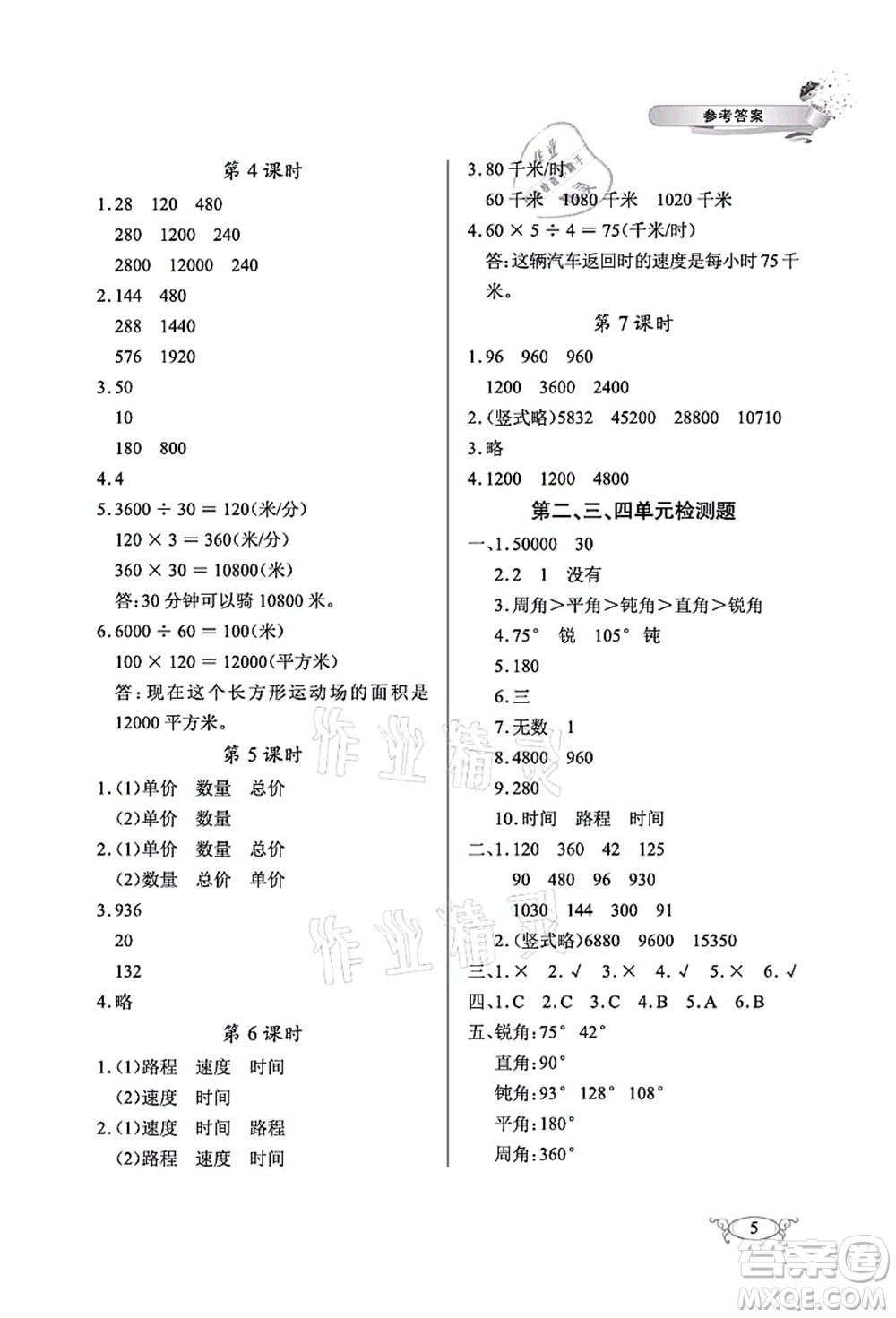 湖北教育出版社2021長江作業(yè)本同步練習(xí)冊四年級數(shù)學(xué)上冊人教版答案