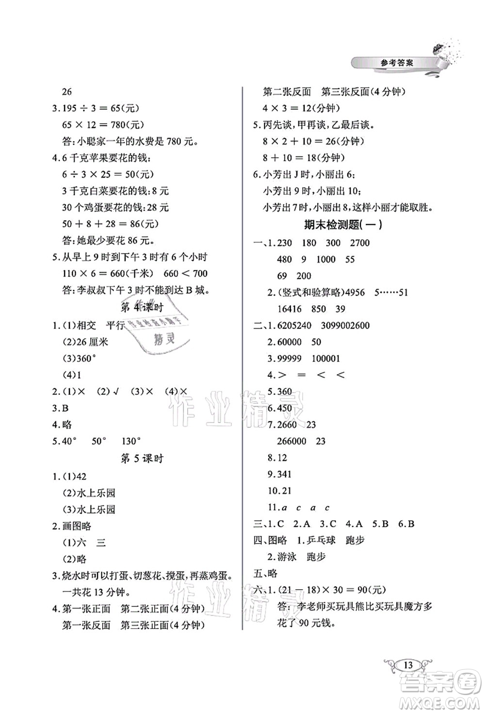 湖北教育出版社2021長江作業(yè)本同步練習(xí)冊四年級數(shù)學(xué)上冊人教版答案