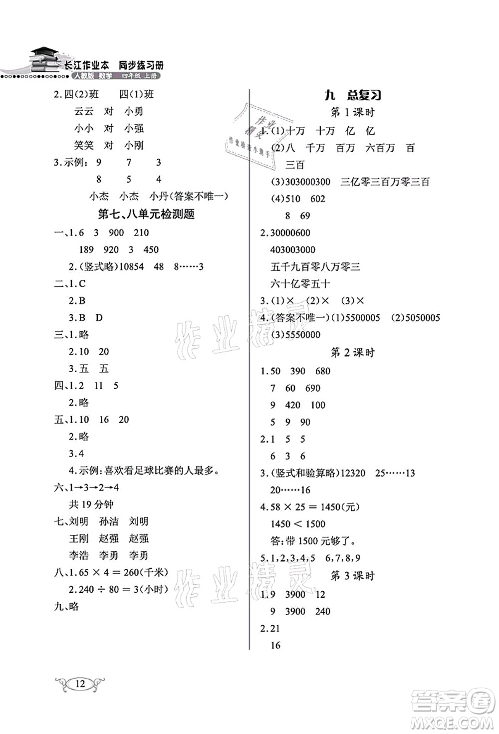 湖北教育出版社2021長江作業(yè)本同步練習(xí)冊四年級數(shù)學(xué)上冊人教版答案