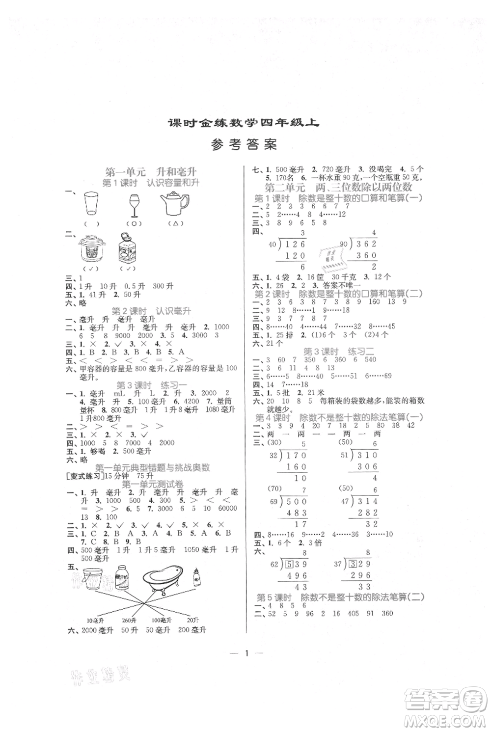 江蘇鳳凰美術(shù)出版社2021課時(shí)金練四年級(jí)上冊(cè)數(shù)學(xué)江蘇版參考答案