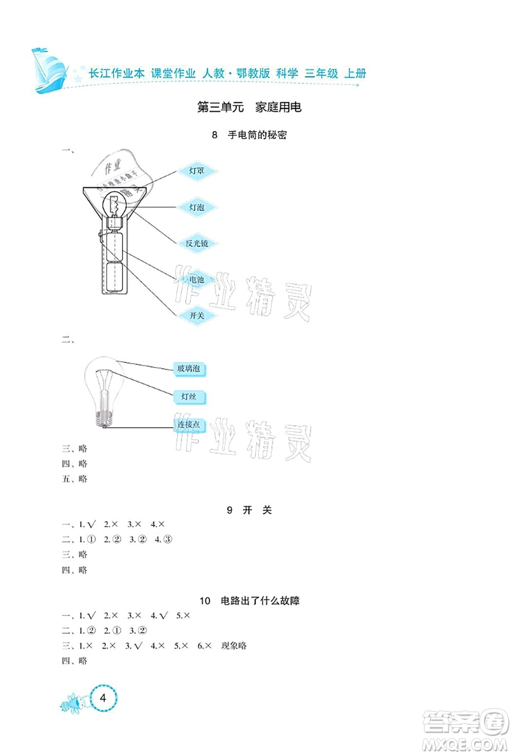 湖北教育出版社2021長江作業(yè)本課堂作業(yè)三年級科學上冊人教鄂教版答案