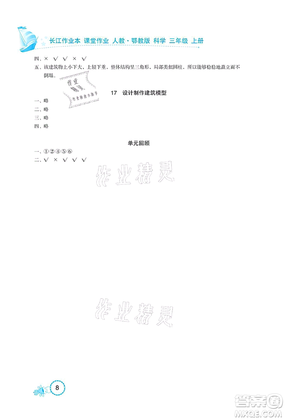 湖北教育出版社2021長江作業(yè)本課堂作業(yè)三年級科學上冊人教鄂教版答案