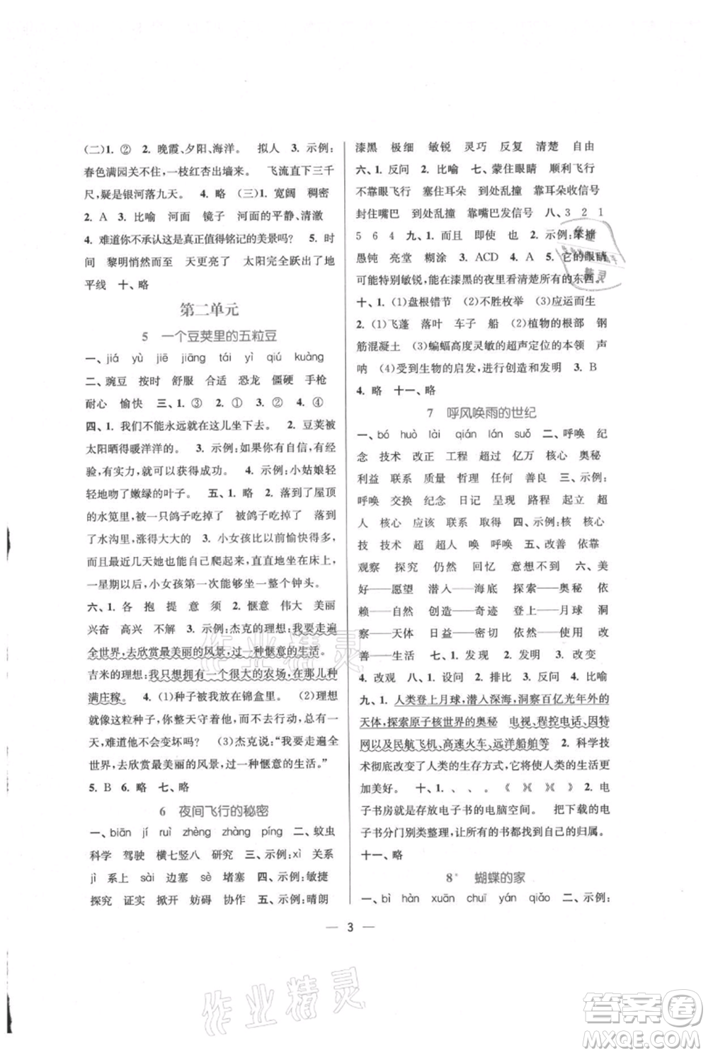 江蘇鳳凰美術(shù)出版社2021課時金練四年級上冊語文人教版參考答案