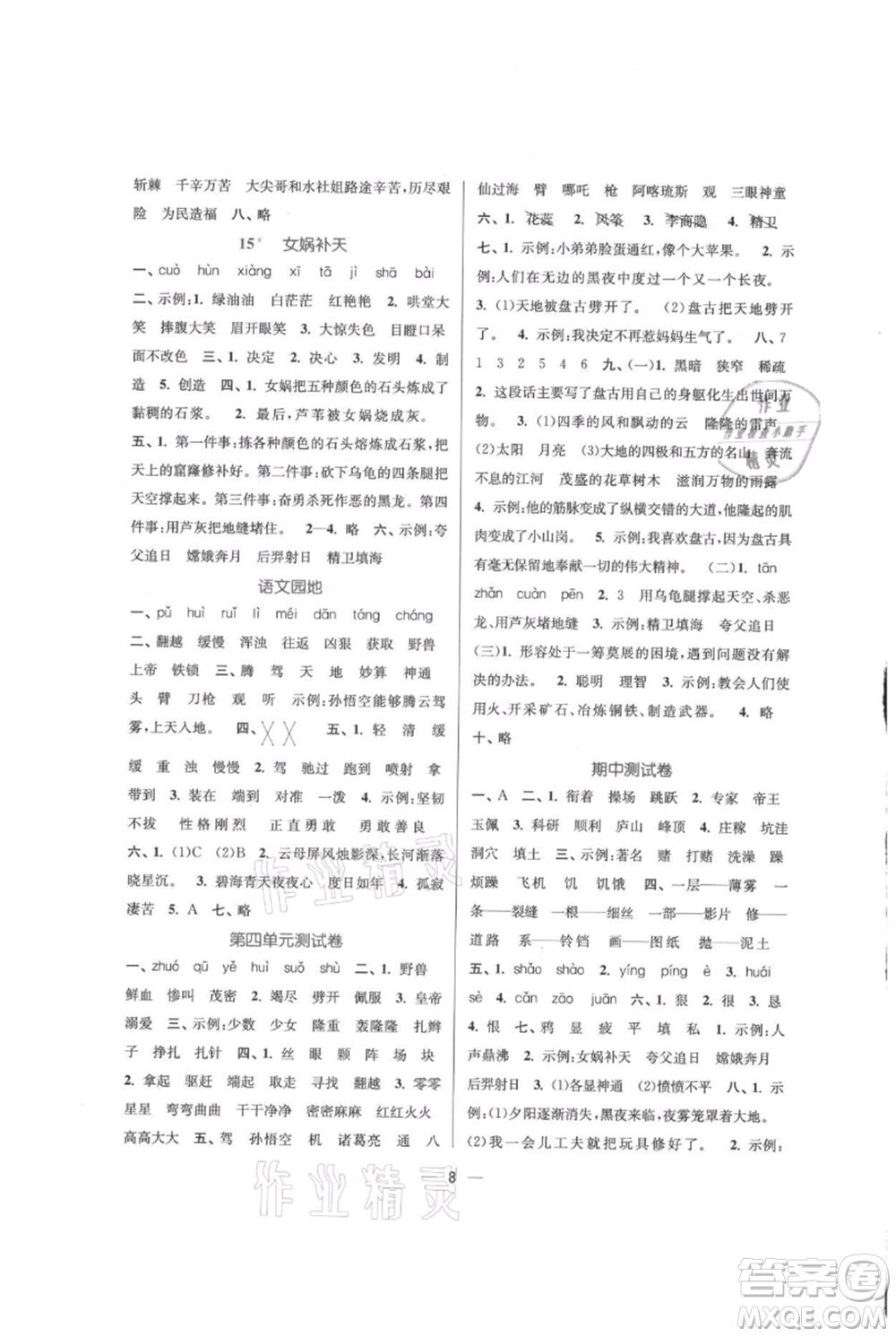 江蘇鳳凰美術(shù)出版社2021課時金練四年級上冊語文人教版參考答案