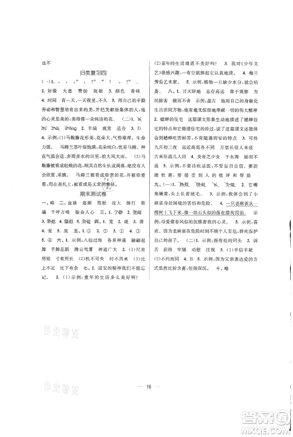 江蘇鳳凰美術(shù)出版社2021課時金練四年級上冊語文人教版參考答案