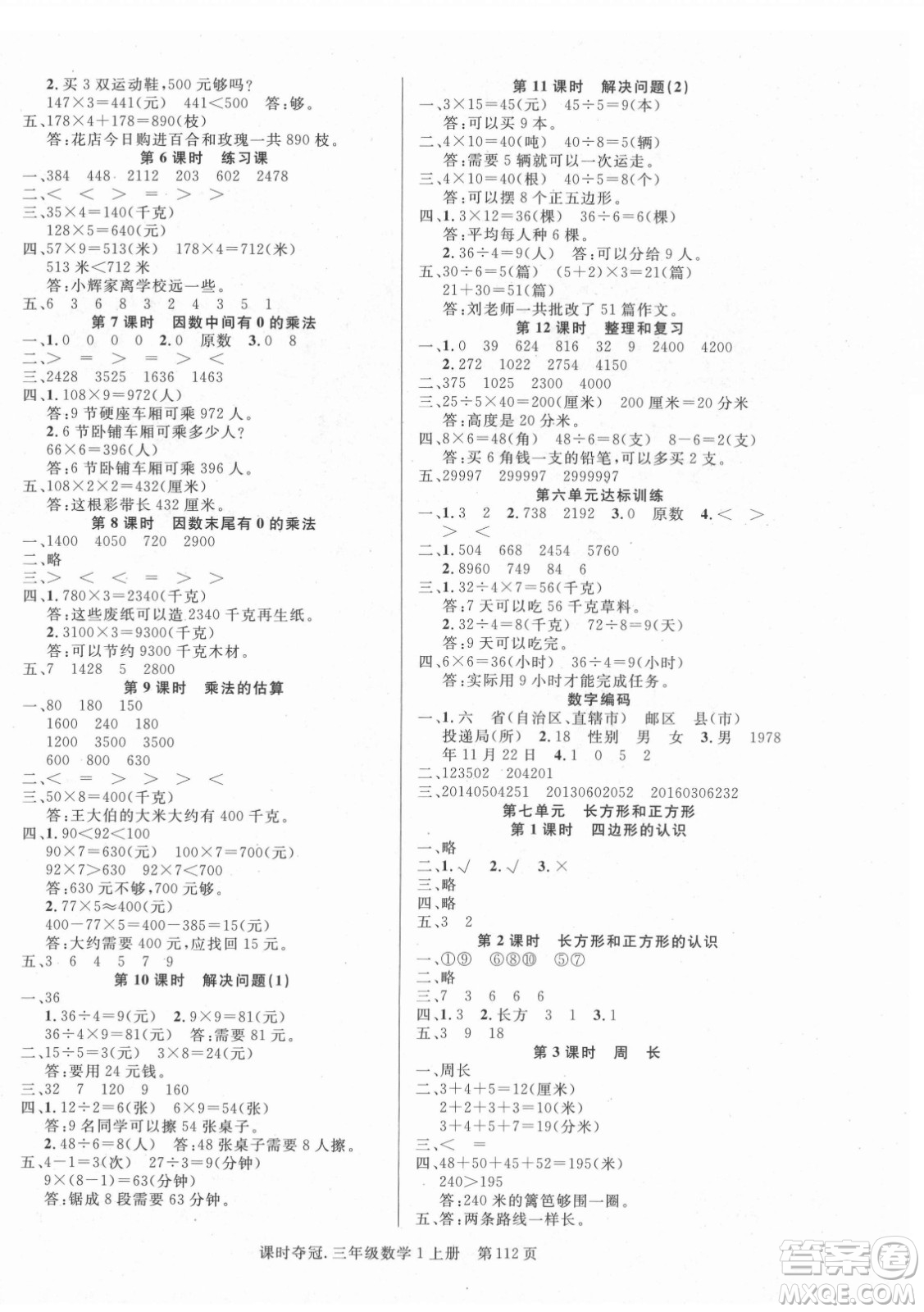 新世紀出版社2021課時奪冠數(shù)學三年級上冊R人教版答案