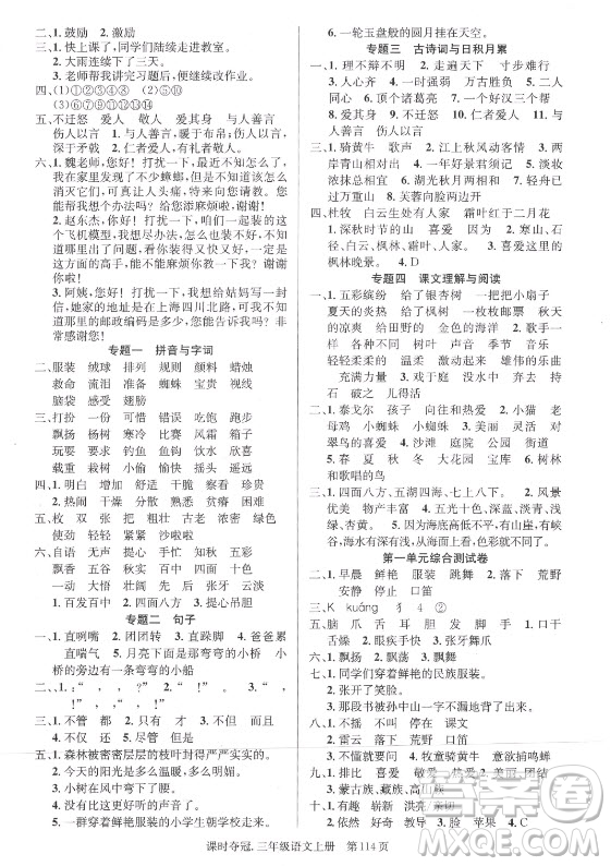 新世紀(jì)出版社2021課時(shí)奪冠語文三年級上冊R人教版答案