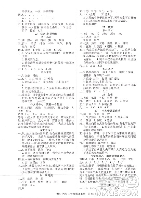 新世紀(jì)出版社2021課時(shí)奪冠語文三年級上冊R人教版答案