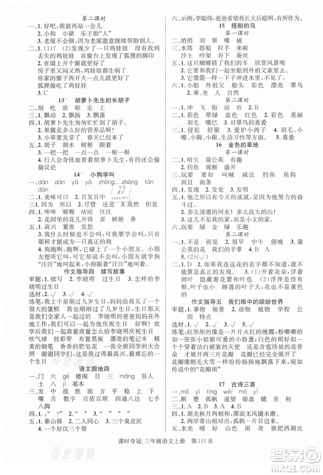 新世紀(jì)出版社2021課時(shí)奪冠語文三年級上冊R人教版答案