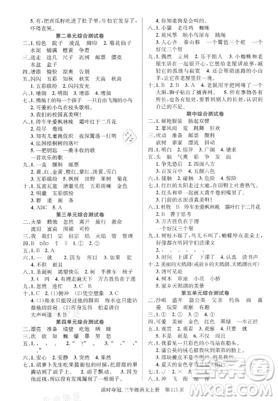 新世紀(jì)出版社2021課時(shí)奪冠語文三年級上冊R人教版答案