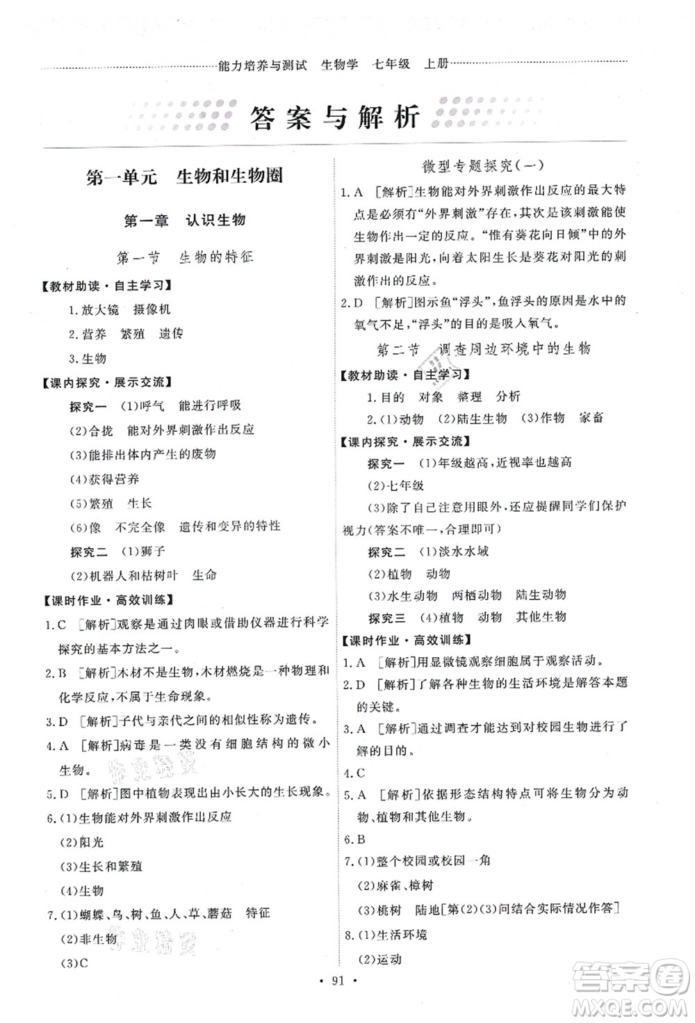 人民教育出版社2021能力培養(yǎng)與測試七年級生物上冊人教版答案