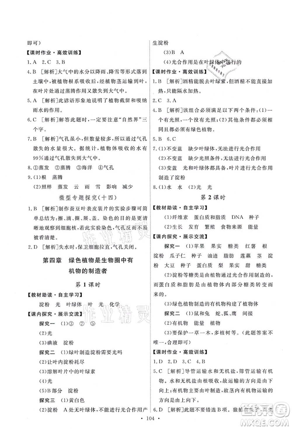 人民教育出版社2021能力培養(yǎng)與測試七年級生物上冊人教版答案