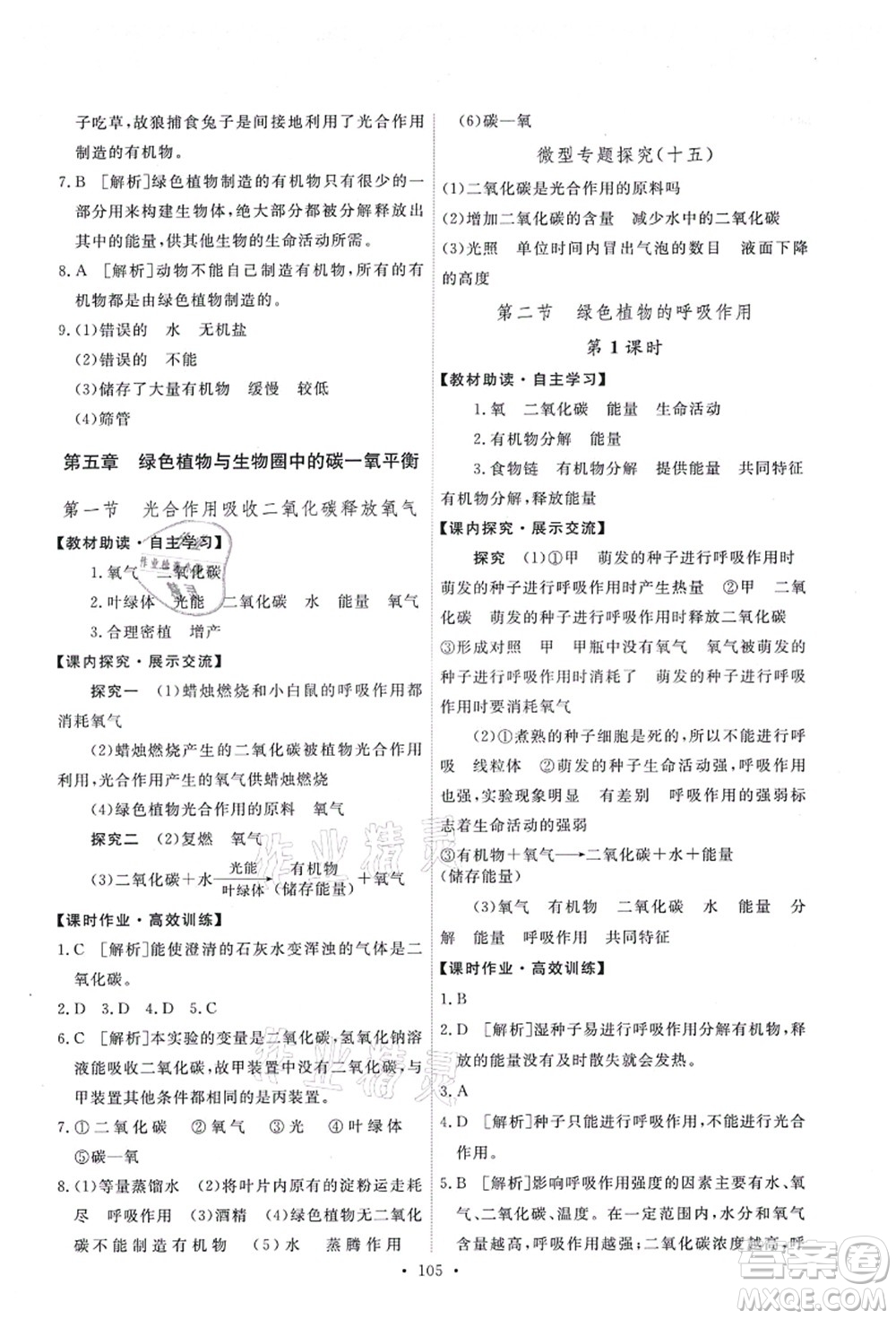 人民教育出版社2021能力培養(yǎng)與測試七年級生物上冊人教版答案