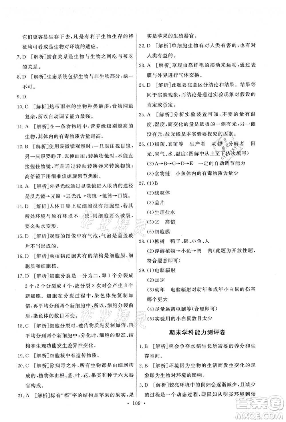 人民教育出版社2021能力培養(yǎng)與測試七年級生物上冊人教版答案